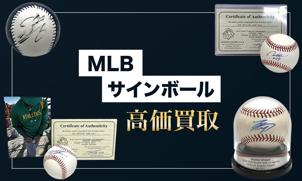 MLBサインボール高価買取