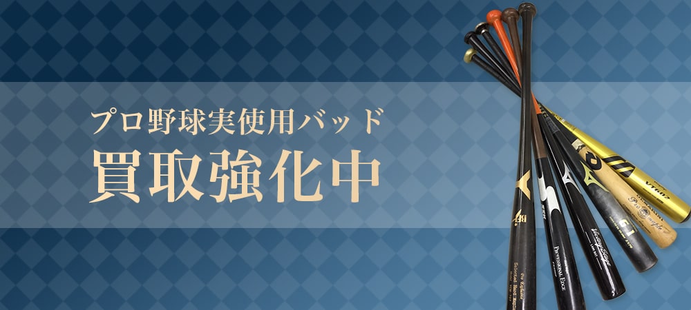プロ野球の実使用バット買取強化中