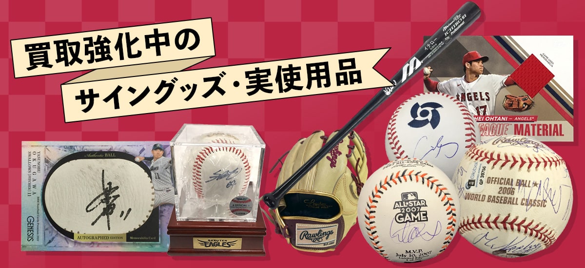 東京都でサインボールの買取