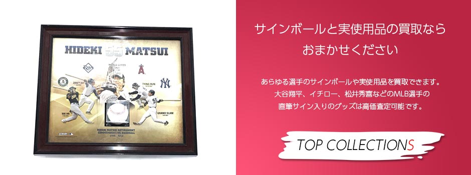 MLB選手のグッズを高価買取