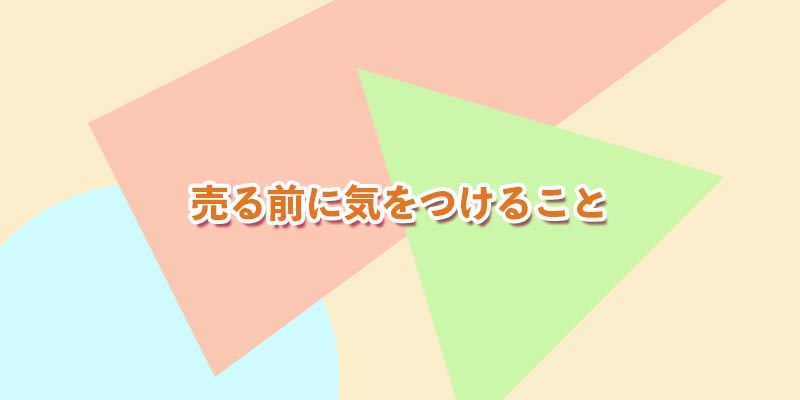 売る前に気をつけること