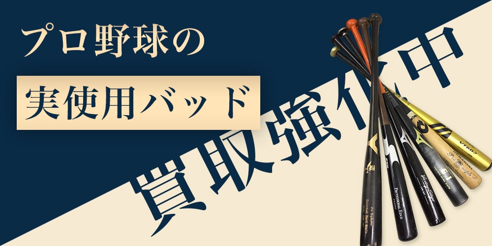 プロ野球の実使用バット買取強化中